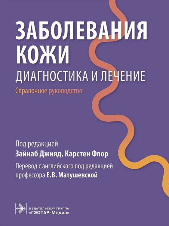 Заболевания кожи. Диагностика и лечение: справочное руководство