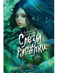 Слезы русалки
