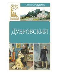 Дубровский: роман