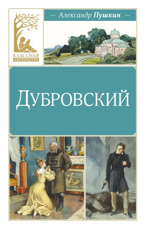 Дубровский: роман