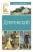 Дубровский: роман