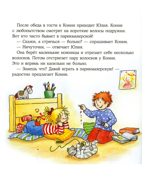 Конни идет в парикмахерскую