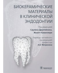 Биокерамические материалы в клинической эндодонтии