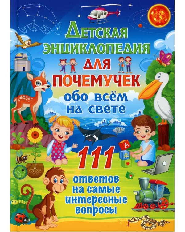 Детская энциклопедия для почемучек обо всём на свете. 111 ответов на самые интересные вопросы