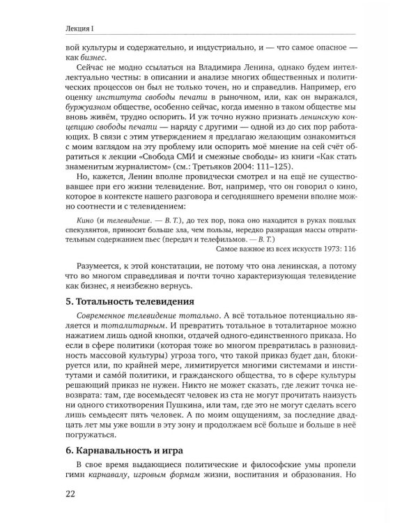 Теория телевидения: ТВ как неоязычество и как карнавал: курс лекций. 2-е изд