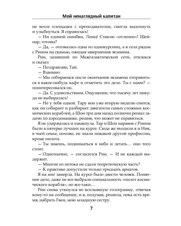 Мой ненаглядный капитан