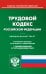 Трудовой кодекс РФ (по сост. на 01.11.2022 г.)