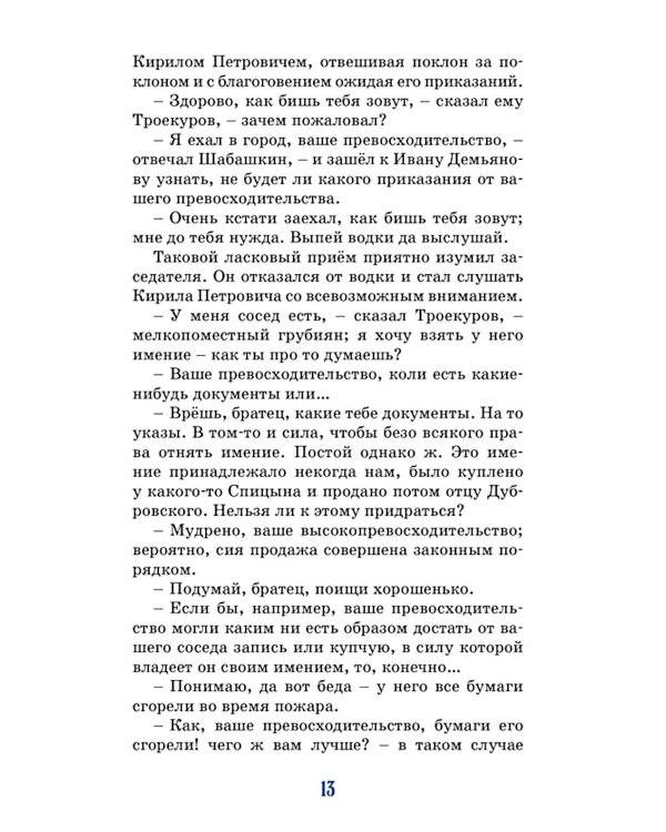 Дубровский: роман