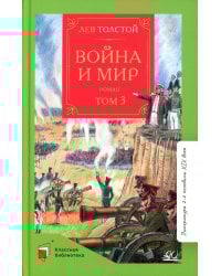 Война и мир. Роман. В четырех томах. Том 3