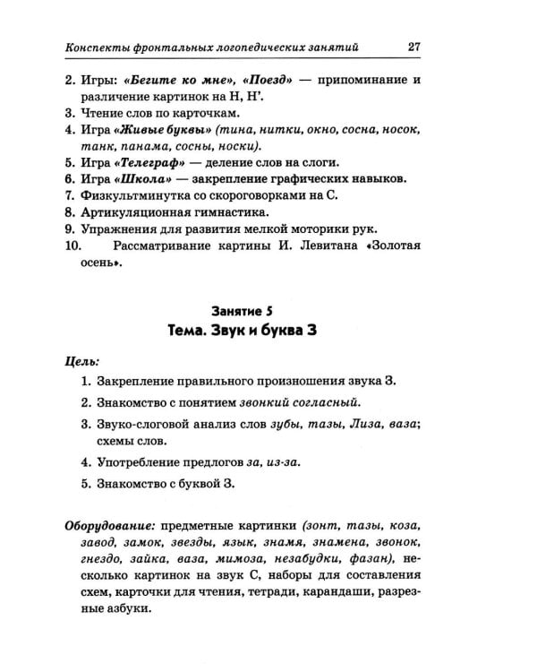 Дополнительное изображение книги «Фронтальные логопедические занятия в подготовительной группе для детей с ФФН. 2 период: пособие для логопедов. 2-е изд., испр.и доп»