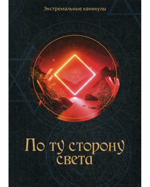 По ту сторону света