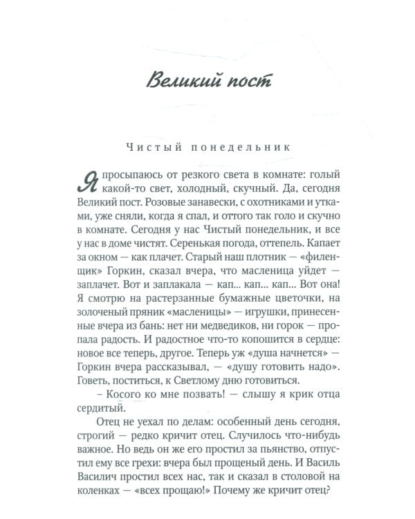 Лето Господне: роман