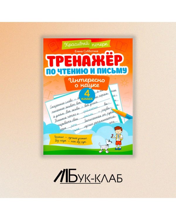 Тренажер по чтению и письму. 4 класс. Интересно о науке
