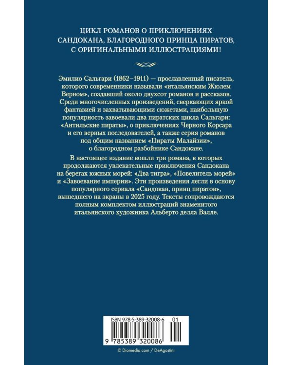 Два тигра. Повелитель морей. Завоевание империи