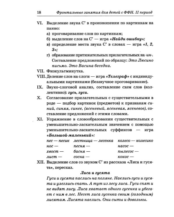 Дополнительное изображение книги «Фронтальные логопедические занятия в подготовительной группе для детей с ФФН. 2 период: пособие для логопедов. 2-е изд., испр.и доп»