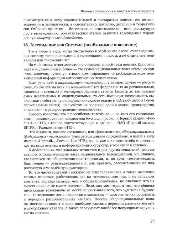 Теория телевидения: ТВ как неоязычество и как карнавал: курс лекций. 2-е изд