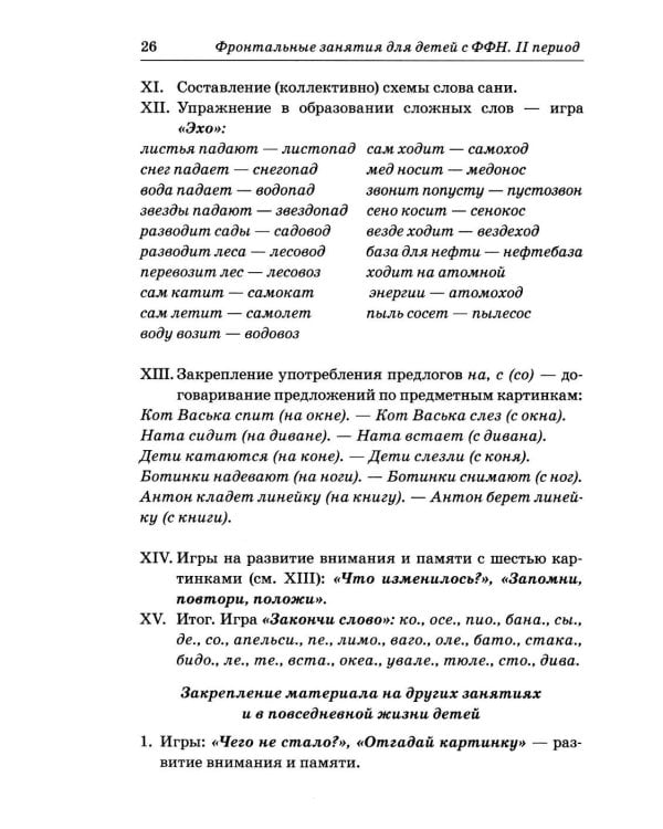 Дополнительное изображение книги «Фронтальные логопедические занятия в подготовительной группе для детей с ФФН. 2 период: пособие для логопедов. 2-е изд., испр.и доп»