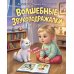 Волшебные звукоподражалки