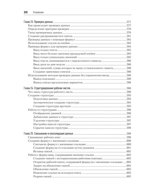 Библия Excel 365
