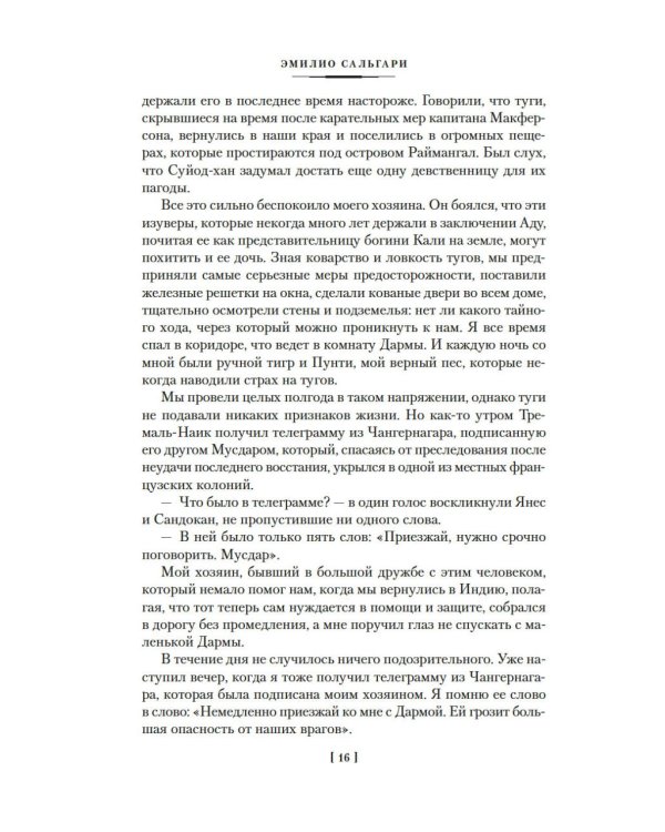 Два тигра. Повелитель морей. Завоевание империи