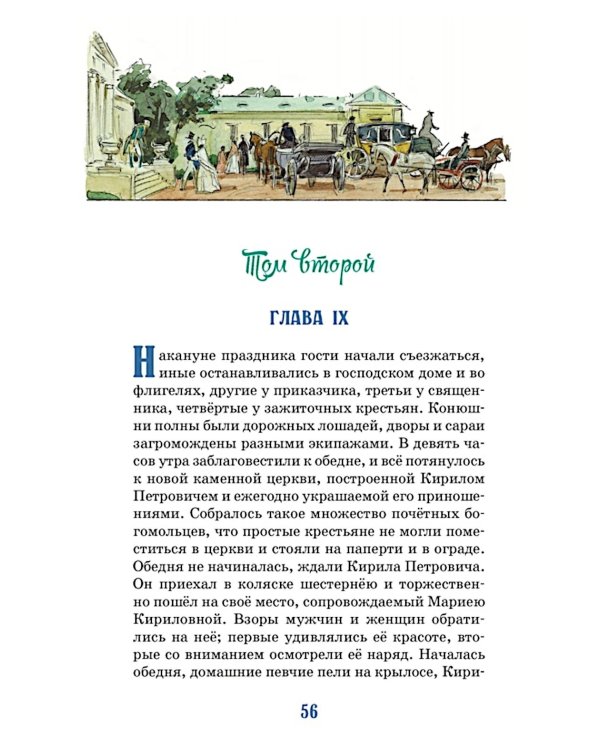 Дубровский: роман