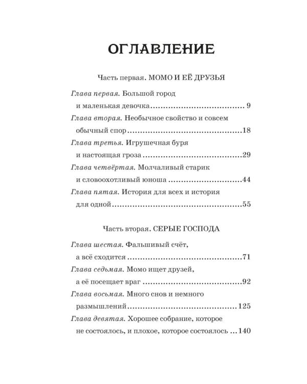 Момо: повесть-сказка