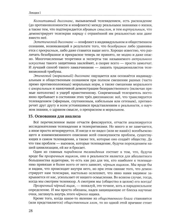 Теория телевидения: ТВ как неоязычество и как карнавал: курс лекций. 2-е изд