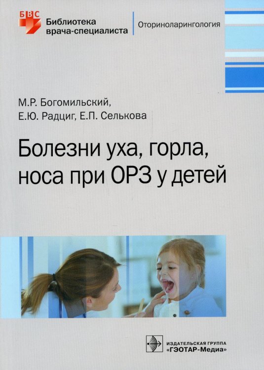 Библиотека врача-специалиста Болезни уха, горла, носа при ОРЗ у детей