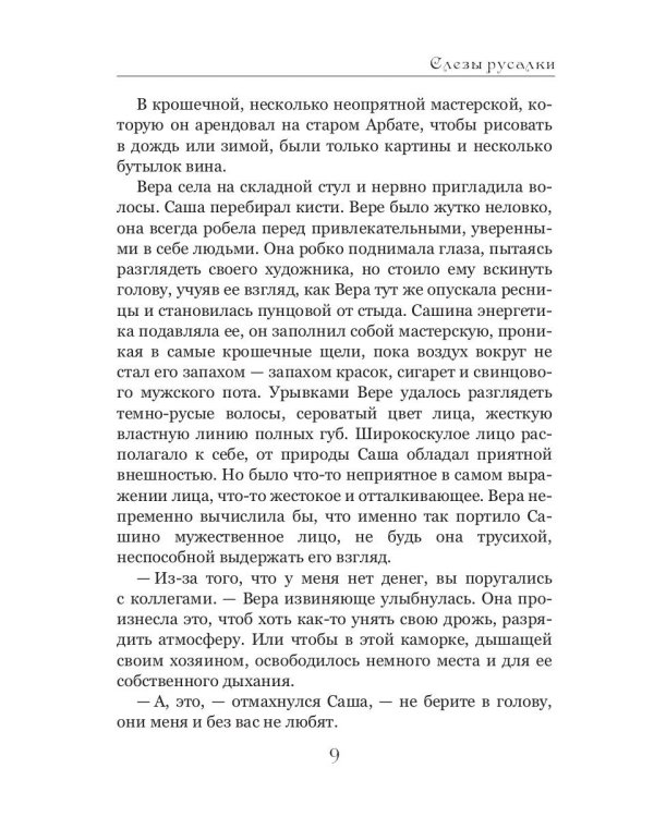 Слезы русалки