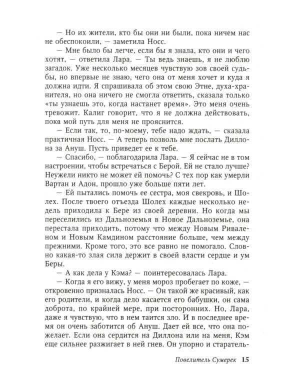 Повелитель Сумерек: роман