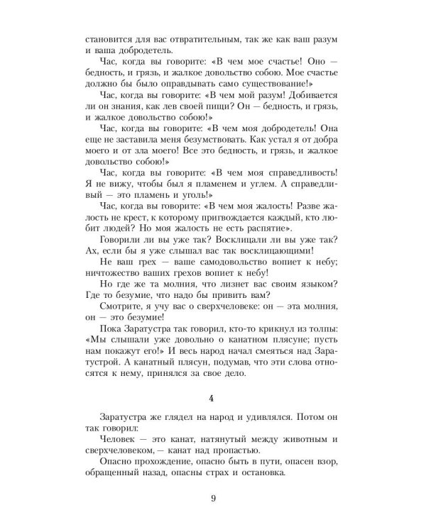 Так говорил Заратустра: Книга для всех и ни для кого