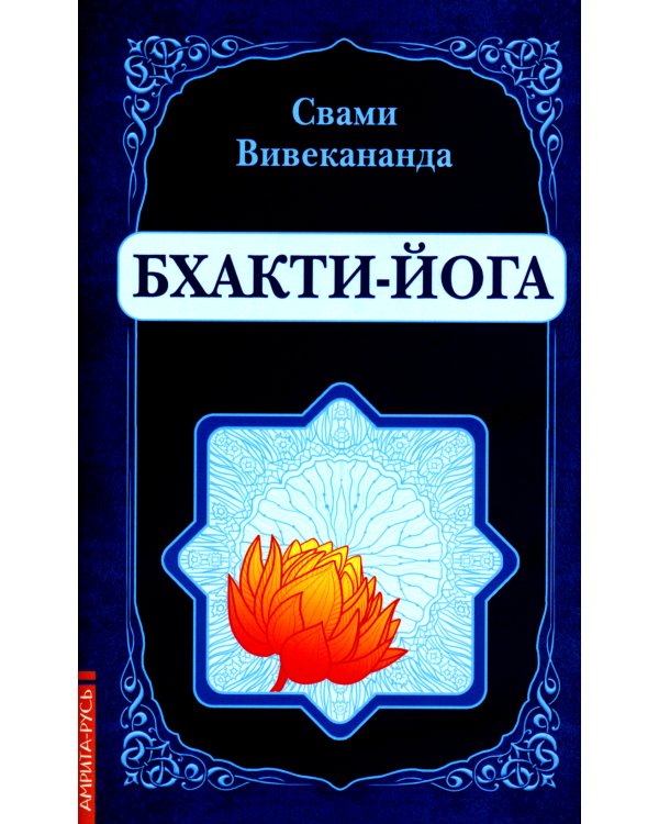 Бхакти-Йога (репринт)