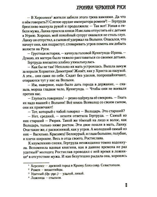 Хроники Червонной Руси: роман