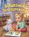 Волшебные звукоподражалки