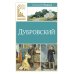 Дубровский: роман