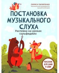 Постановка музыкального слуха: распевка на уроках сольфеджио: пособие для ДМШ и ДШИ
