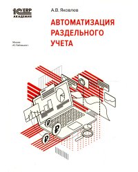 Автоматизация раздельного учета