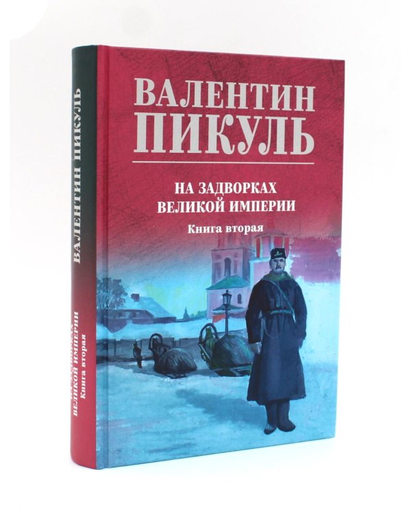 На задворках Великой империи: В 2-х кн: роман (комплект цвет.)