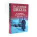 На задворках Великой империи: В 2-х кн: роман (комплект цвет.)