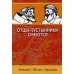 Отцы-пустынники смеются Отцы-пустынники смеются