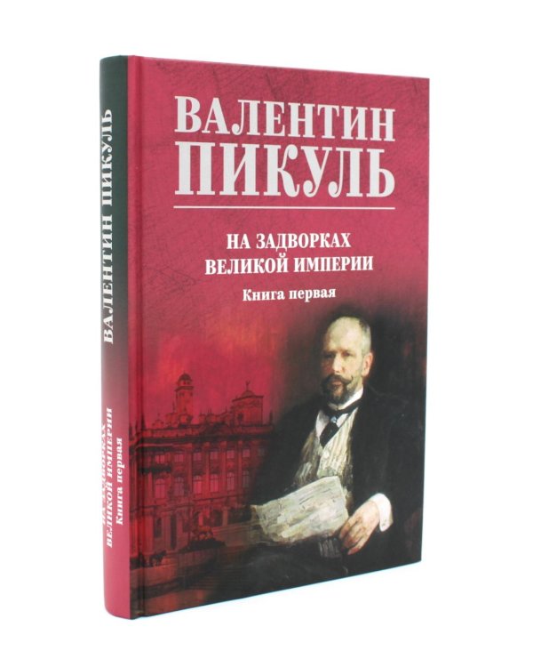 На задворках Великой империи: В 2-х кн: роман (комплект цвет.)