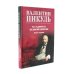 На задворках Великой империи: В 2-х кн: роман (комплект цвет.)