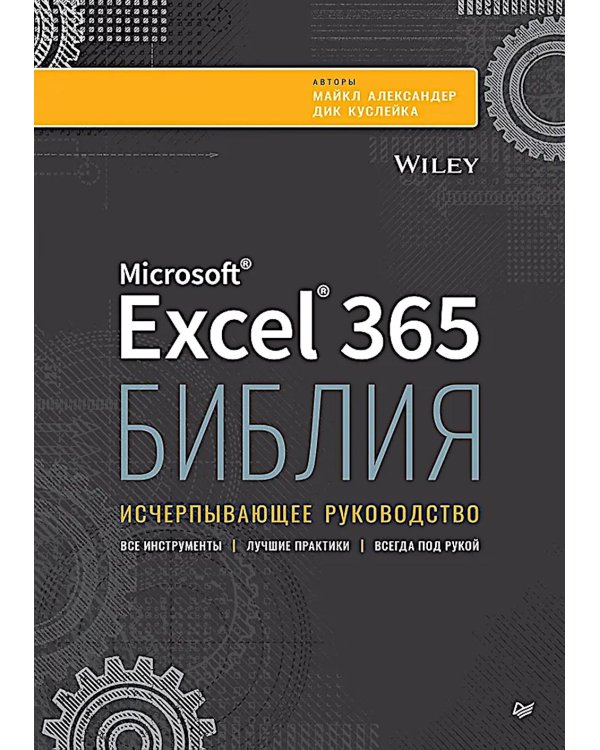 Библия Excel 365