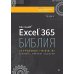 Библия Excel 365