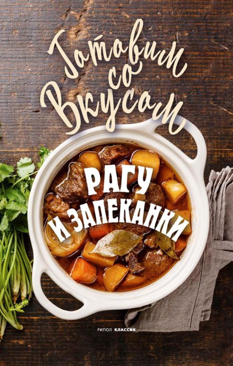 Готовим со вкусом Рагу и запеканки