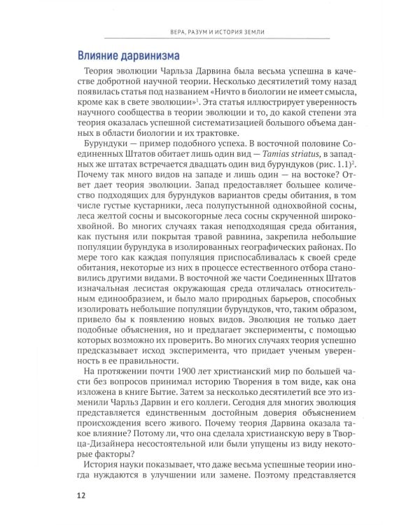 Вера, разум и история Земли