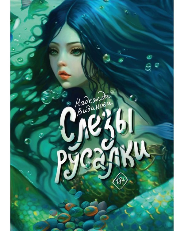 Слезы русалки
