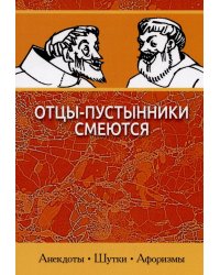 Отцы-пустынники смеются