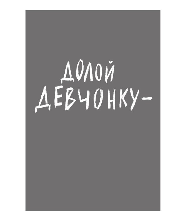 Долой девчонку-повелительницу: роман