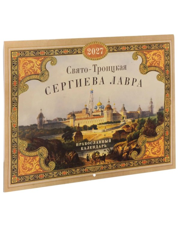 Свято-Троицкая Сергиева лавра: Православный календарь на 2027 год (перекидной)